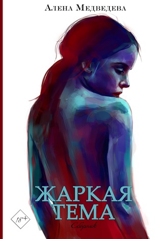 Жаркая тема - Алёна Медведева - Аудиокниги лучшие mp3 слушать ~ бесплатно без регистрации - knigaaudio.com