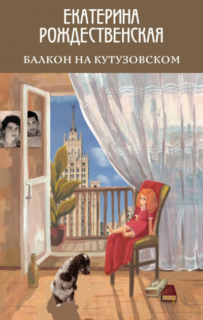 Балкон на Кутузовском - Екатерина Рождественская - Аудиокниги лучшие mp3 слушать ~ бесплатно без регистрации - knigaaudio.com