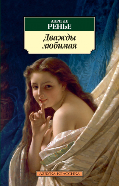 Дважды любимая - де Анри Ренье - Аудиокниги лучшие mp3 слушать ~ бесплатно без регистрации - knigaaudio.com