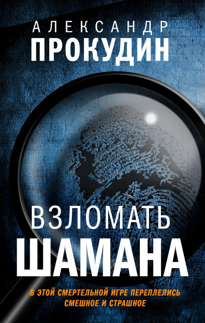 Взломать шамана - Александр Прокудин - Аудиокниги лучшие mp3 слушать ~ бесплатно без регистрации - knigaaudio.com