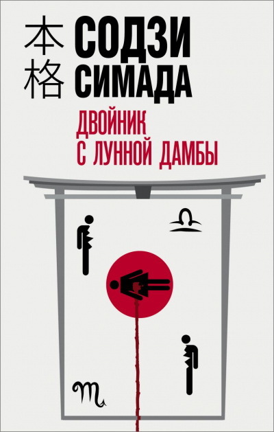 Двойник с лунной дамбы - Симада Содзи - Аудиокниги лучшие mp3 слушать ~ бесплатно без регистрации - knigaaudio.com