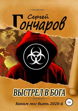 Выстрел в бога - Сергей Гончаров - Аудиокниги лучшие mp3 слушать ~ бесплатно без регистрации - knigaaudio.com