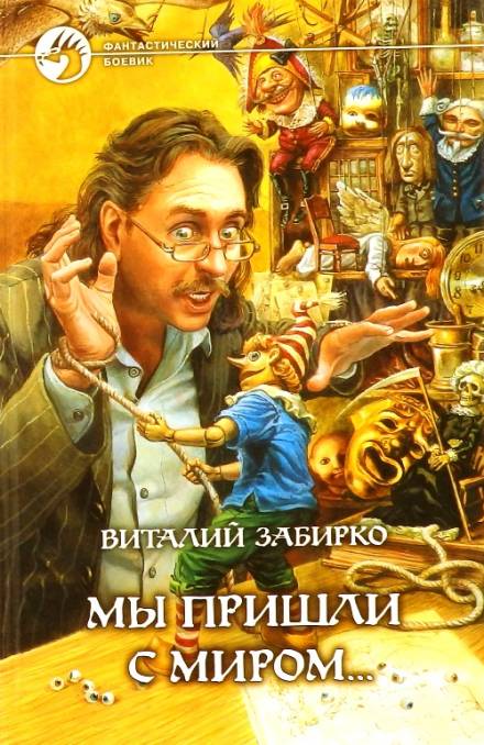 Мы пришли с миром - Виталий Забирко - Аудиокниги лучшие mp3 слушать ~ бесплатно без регистрации - knigaaudio.com
