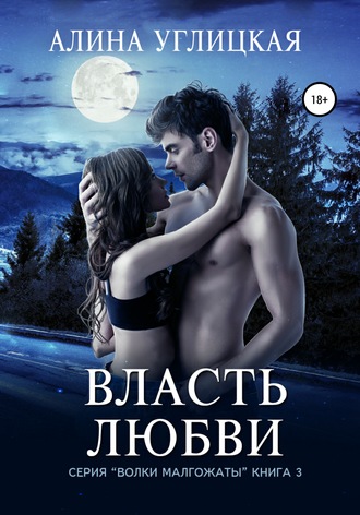 Власть любви - Алина Углицкая - Аудиокниги лучшие mp3 слушать ~ бесплатно без регистрации - knigaaudio.com