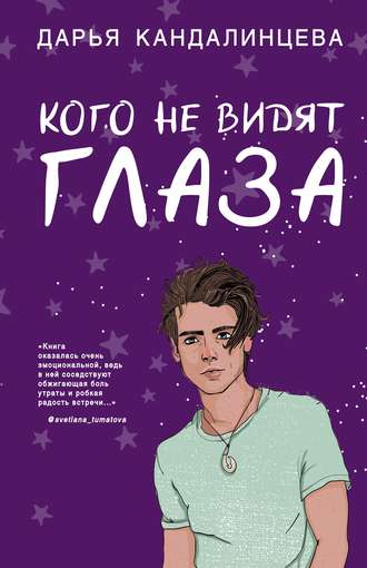 Кого не видят глаза - Дарья Кандалинцева - Аудиокниги лучшие mp3 слушать ~ бесплатно без регистрации - knigaaudio.com