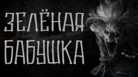 Зелёная бабушка - Василий Кораблев - Аудиокниги лучшие mp3 слушать ~ бесплатно без регистрации - knigaaudio.com