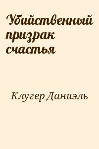 Убийственный призрак счастья - Даниэль Клугер - Аудиокниги лучшие mp3 слушать ~ бесплатно без регистрации - knigaaudio.com