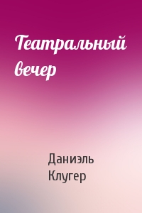 Театральный вечер - Даниэль Клугер - Аудиокниги лучшие mp3 слушать ~ бесплатно без регистрации - knigaaudio.com