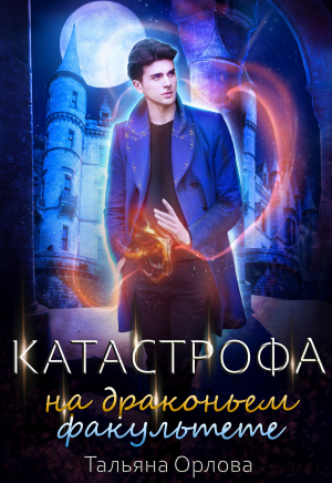 Катастрофа на драконьем факультете - Тальяна Орлова - Аудиокниги лучшие mp3 слушать ~ бесплатно без регистрации - knigaaudio.com