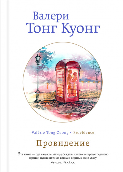 Провидение - Куонг Валери Тонг - Аудиокниги лучшие mp3 слушать ~ бесплатно без регистрации - knigaaudio.com
