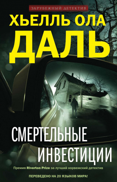 Смертельные инвестиции - Хьелль Ола Даль - Аудиокниги лучшие mp3 слушать ~ бесплатно без регистрации - knigaaudio.com