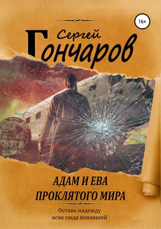 Адам и Ева проклятого мира - Сергей Гончаров - Аудиокниги лучшие mp3 слушать ~ бесплатно без регистрации - knigaaudio.com