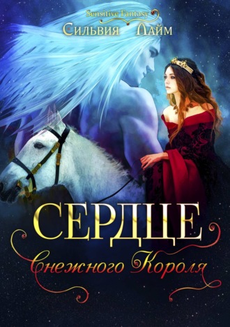 Сердце снежного короля. Ледяной отбор - Сильвия Лайм - Аудиокниги лучшие mp3 слушать ~ бесплатно без регистрации - knigaaudio.com