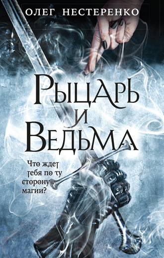 Рыцарь и ведьма - Олег Нестеренко - Аудиокниги лучшие mp3 слушать ~ бесплатно без регистрации - knigaaudio.com