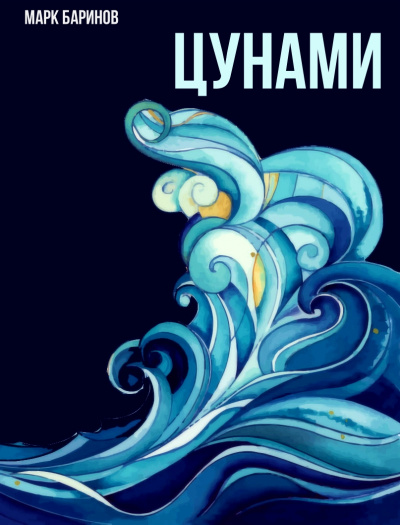 Цунами - Марк Баринов - Аудиокниги лучшие mp3 слушать ~ бесплатно без регистрации - knigaaudio.com