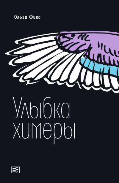 Улыбка химеры - Ольга Фикс - Аудиокниги лучшие mp3 слушать ~ бесплатно без регистрации - knigaaudio.com