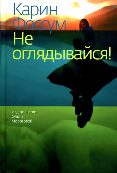 Не оглядывайся! - Карин Фоссум - Аудиокниги лучшие mp3 слушать ~ бесплатно без регистрации - knigaaudio.com