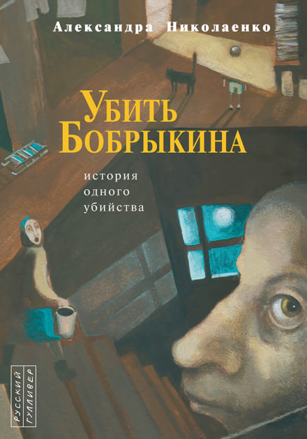 Убить Бобрыкина. История одного убийства - Александра Николаенко - Аудиокниги лучшие mp3 слушать ~ бесплатно без регистрации - knigaaudio.com