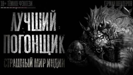 Лучший погонщик - Герман Шендеров - Аудиокниги лучшие mp3 слушать ~ бесплатно без регистрации - knigaaudio.com