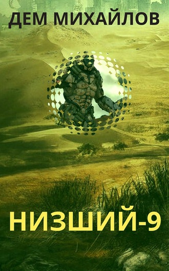 Низший. Книга девятая - Дем Михайлов - Аудиокниги лучшие mp3 слушать ~ бесплатно без регистрации - knigaaudio.com