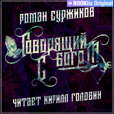 Говорящий с богом - Роман Суржиков - Аудиокниги лучшие mp3 слушать ~ бесплатно без регистрации - knigaaudio.com