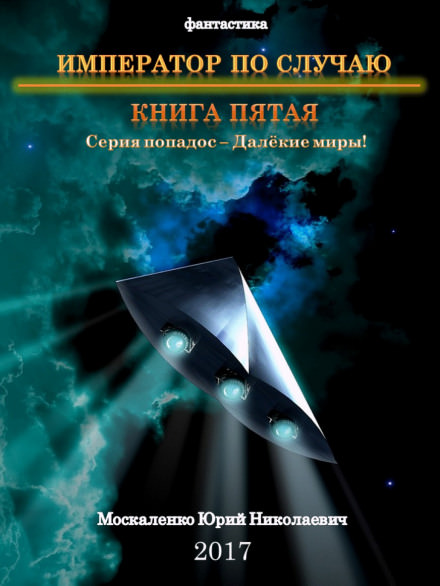 Император по случаю. Книга 5 - Юрий Москаленко - Аудиокниги лучшие mp3 слушать ~ бесплатно без регистрации - knigaaudio.com