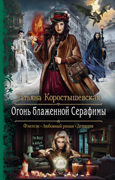 Огонь блаженной Серафимы - Татьяна Коростышевская - Аудиокниги лучшие mp3 слушать ~ бесплатно без регистрации - knigaaudio.com