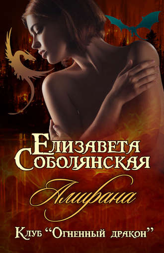 Амирана - Елизавета Соболянская - Аудиокниги лучшие mp3 слушать ~ бесплатно без регистрации - knigaaudio.com