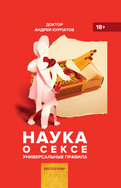 Наука о сексе. Универсальные правила - Андрей Курпатов - Аудиокниги лучшие mp3 слушать ~ бесплатно без регистрации - knigaaudio.com