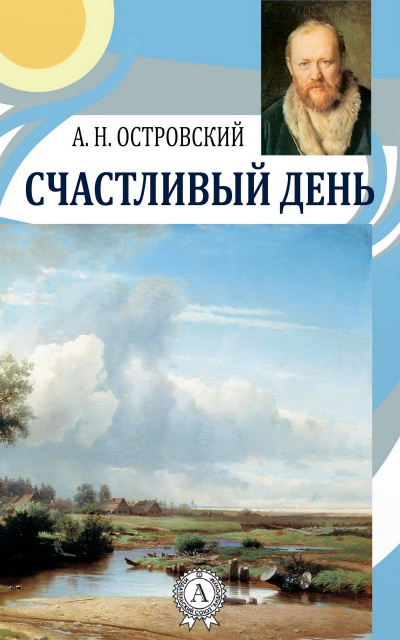 Счастливый день - Александр Островский - Аудиокниги лучшие mp3 слушать ~ бесплатно без регистрации - knigaaudio.com