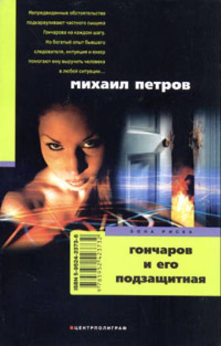 Гончаров и его подзащитная - Михаил Петров - Аудиокниги лучшие mp3 слушать ~ бесплатно без регистрации - knigaaudio.com