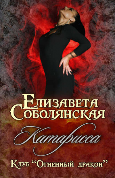 Катарисса - Елизавета Соболянская - Аудиокниги лучшие mp3 слушать ~ бесплатно без регистрации - knigaaudio.com