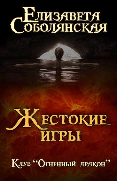 Жестокие игры - Елизавета Соболянская - Аудиокниги лучшие mp3 слушать ~ бесплатно без регистрации - knigaaudio.com