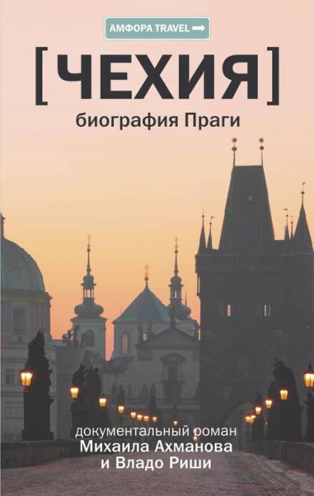Чехия. Биография Праги - Михаил Ахманов, Владо Риша - Аудиокниги лучшие mp3 слушать ~ бесплатно без регистрации - knigaaudio.com