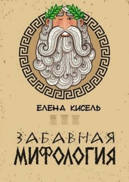Забавная мифология. Часть 1: Боги - Елена Кисель - Аудиокниги лучшие mp3 слушать ~ бесплатно без регистрации - knigaaudio.com