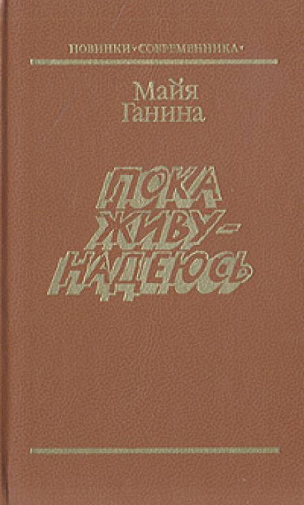 Пока живу — надеюсь - Майя Ганина - Аудиокниги лучшие mp3 слушать ~ бесплатно без регистрации - knigaaudio.com