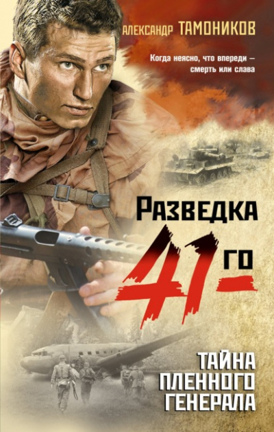 Тайна пленного генерала - Александр Тамоников - Аудиокниги лучшие mp3 слушать ~ бесплатно без регистрации - knigaaudio.com