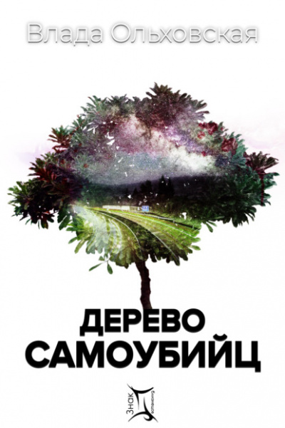 Дерево самоубийц - Влада Ольховская - Аудиокниги лучшие mp3 слушать ~ бесплатно без регистрации - knigaaudio.com