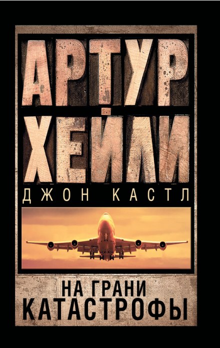 На грани катастрофы - Артур Хейли, Джон Кастл - Аудиокниги лучшие mp3 слушать ~ бесплатно без регистрации - knigaaudio.com