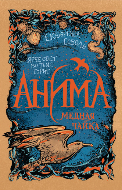 Медная чайка - Екатерина Соболь - Аудиокниги лучшие mp3 слушать ~ бесплатно без регистрации - knigaaudio.com
