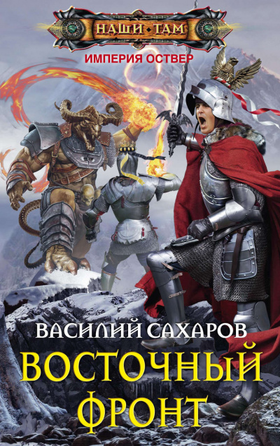 Восточный фронт - Василий Сахаров - Аудиокниги лучшие mp3 слушать ~ бесплатно без регистрации - knigaaudio.com