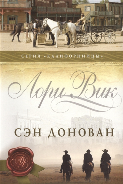 Сэн Донован - Лори Вик - Аудиокниги лучшие mp3 слушать ~ бесплатно без регистрации - knigaaudio.com
