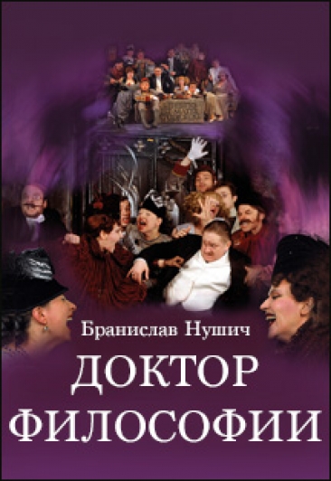 Доктор философии - Бранислав Нушич - Аудиокниги лучшие mp3 слушать ~ бесплатно без регистрации - knigaaudio.com
