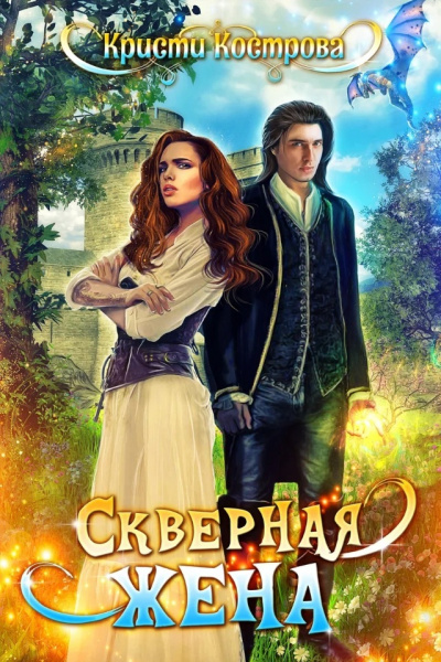 Скверная жена - Кристи Кострова - Аудиокниги лучшие mp3 слушать ~ бесплатно без регистрации - knigaaudio.com