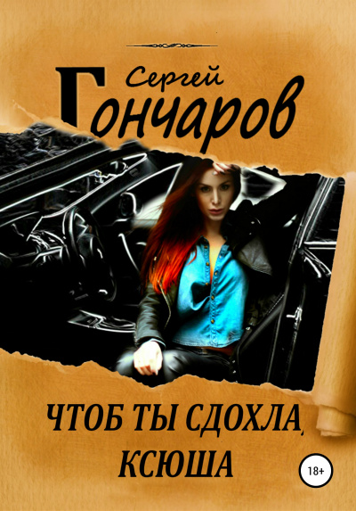 Чтоб ты сдохла, Ксюша - Сергей Гончаров - Аудиокниги лучшие mp3 слушать ~ бесплатно без регистрации - knigaaudio.com