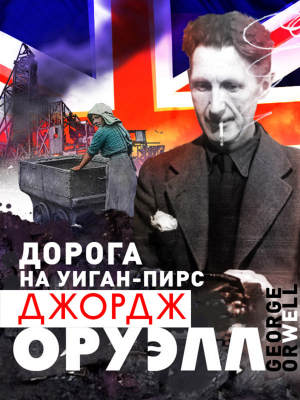 Дорога на Уиган-Пирс - Джордж Оруэлл - Аудиокниги лучшие mp3 слушать ~ бесплатно без регистрации - knigaaudio.com