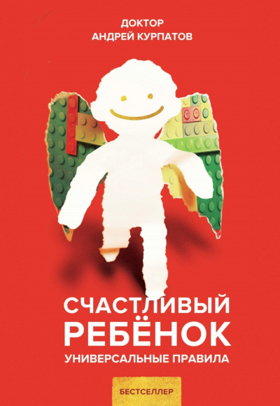 Счастливый ребенок. Универсальные правила - Андрей Курпатов - Аудиокниги лучшие mp3 слушать ~ бесплатно без регистрации - knigaaudio.com