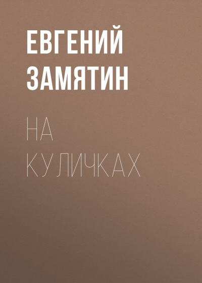 На куличках - Евгений Замятин - Аудиокниги лучшие mp3 слушать ~ бесплатно без регистрации - knigaaudio.com