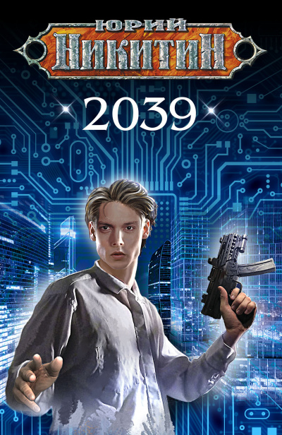 2039 - Юрий Никитин - Аудиокниги лучшие mp3 слушать ~ бесплатно без регистрации - knigaaudio.com