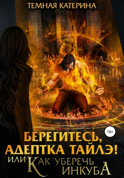 Берегитесь, адептка Тайлэ! или Как уберечь инкуба - Катерина Темная - Аудиокниги лучшие mp3 слушать ~ бесплатно без регистрации - knigaaudio.com